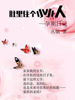 【亲子】肚里住个小小人——孕期日记（111）