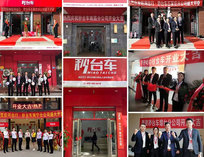 再添羽翼|秒台车六家分公司齐开业，恭贺开业大吉