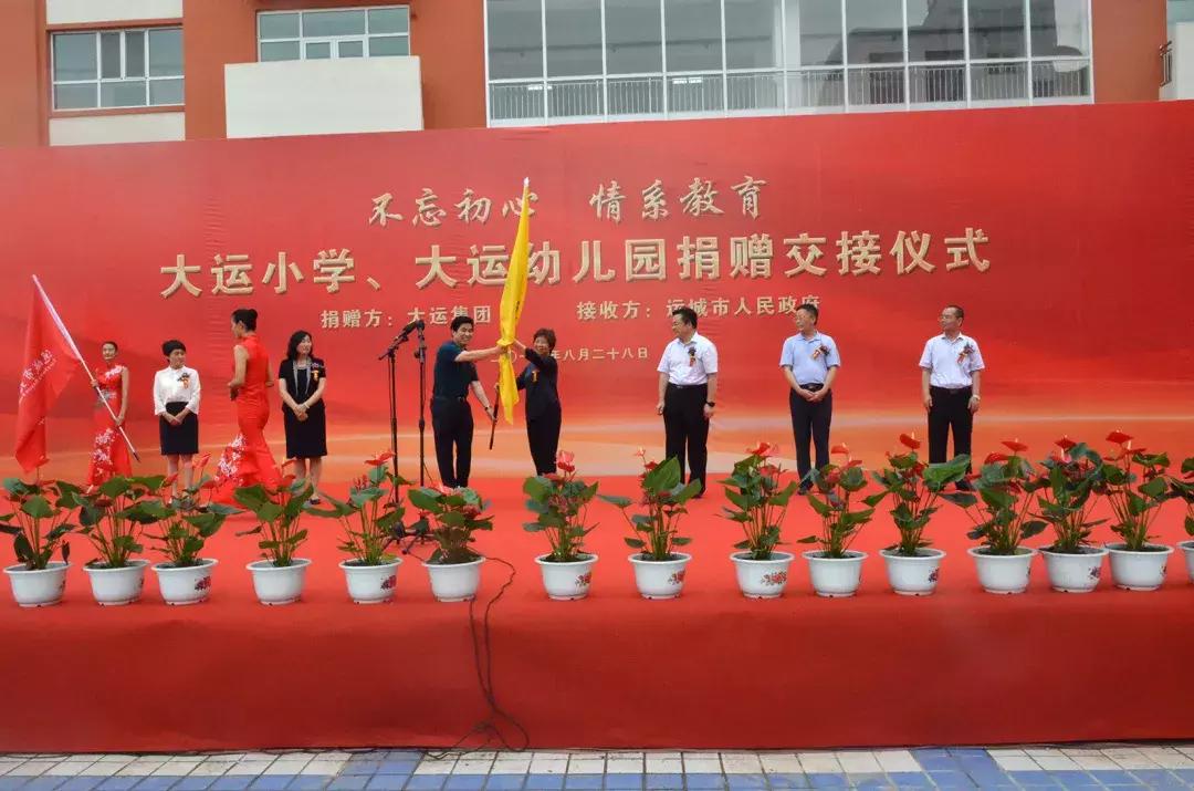 大运幼儿园运城,大运小学向政府捐赠