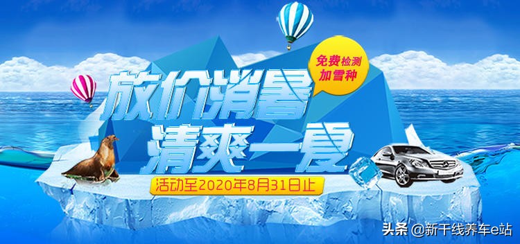 放价消暑,新干线为您爱车免费加雪种