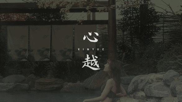 青城山打卡地隐遇谷私汤温泉民宿,青城山雅上一宿温泉酒店是真温泉