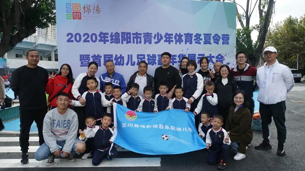 北川永昌幼儿园参加绵阳市首届幼儿足球嘉年华展示大会获佳绩