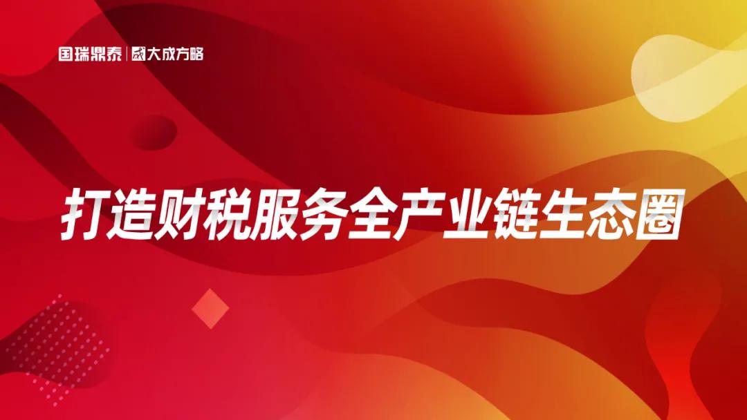 大成方略,大成方略财税研究院