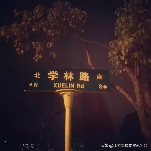 江苏专转本院校介绍「南京师范大学中北学院」