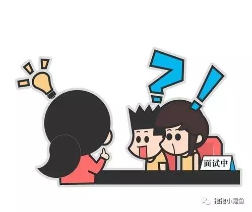 和面试官的18次约会