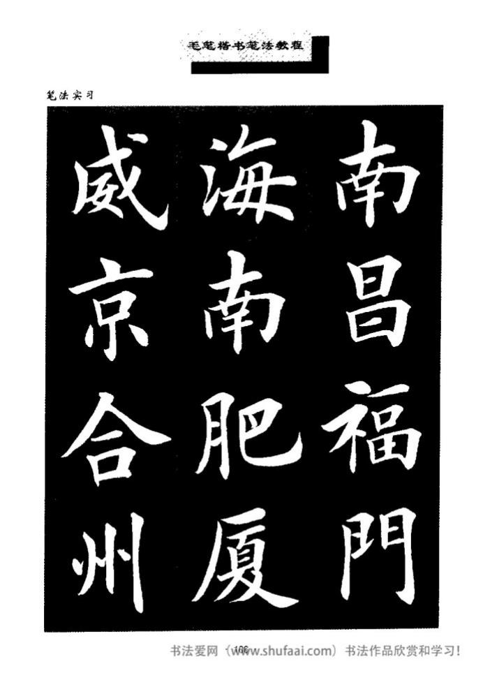田英章毛笔楷书教学字帖,田英章毛笔楷书标准教程笔法