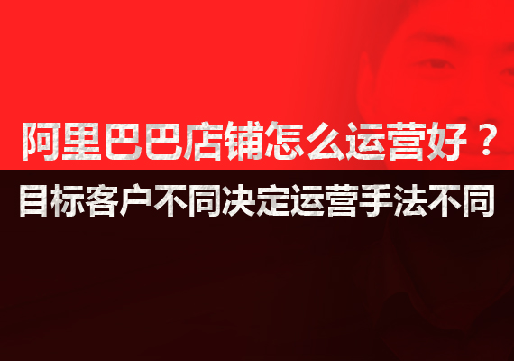 阿里巴巴1688运营能赚钱吗,做阿里巴巴店铺最基础的运营技巧