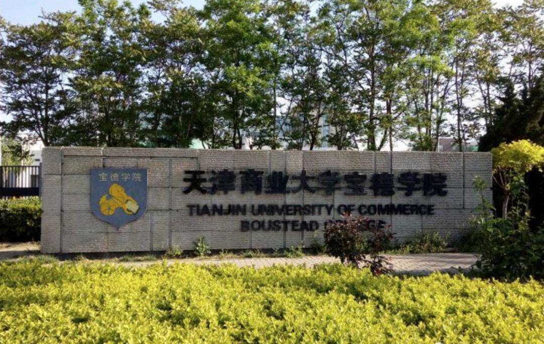 天津共有几所好大学,天津都有什么好大学