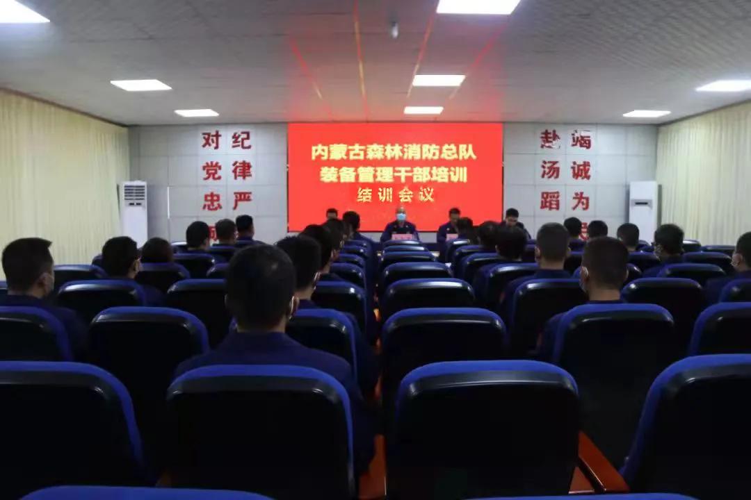 内蒙古森林消防总队装备管理干部暨装备操作使用与维修保养骨干培训圆满结束