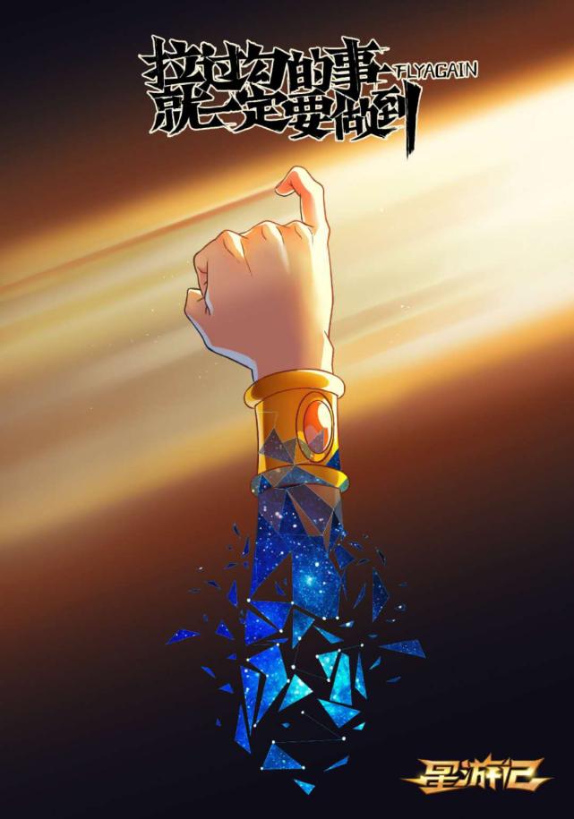 星游记的谎言,星游记幕后故事