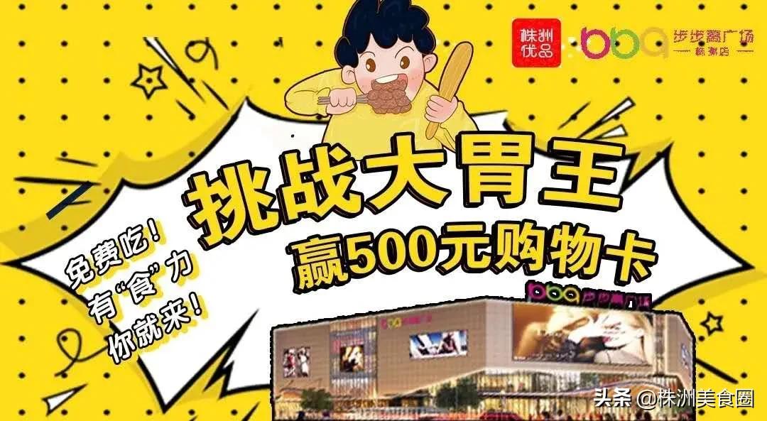 美食200减100，挑战大胃王+霸王餐！一起嗨购步步高~