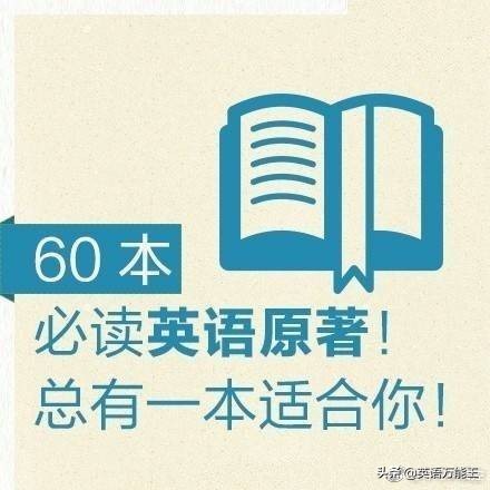 读英语原著的正确方法,英语原著精读100篇