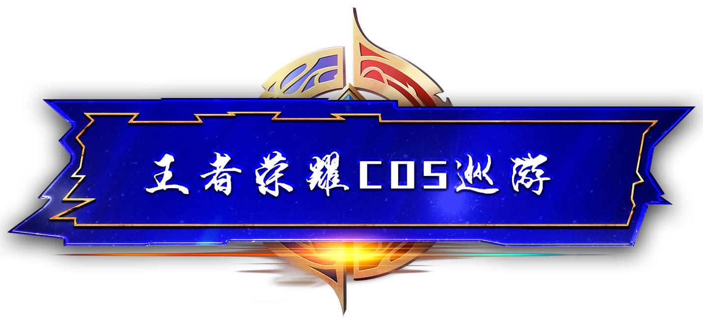 王者荣耀城市赛问鼎巅峰之路,第七届王者荣耀城市赛唐山赛区