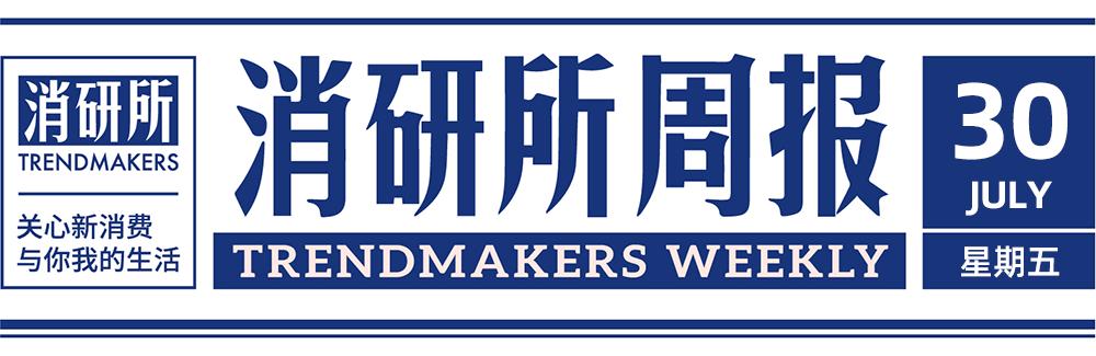 时萃完成近亿元融资；鸿星尔克请求顾客退款|消研所周报