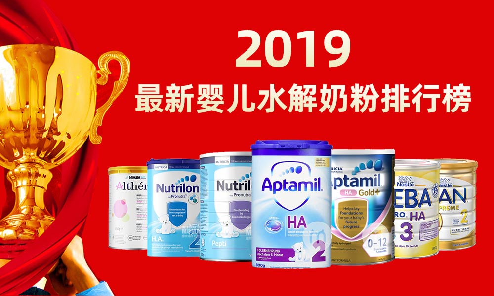 深度水解奶粉哪种奶粉比较好,水解奶粉哪种比较好