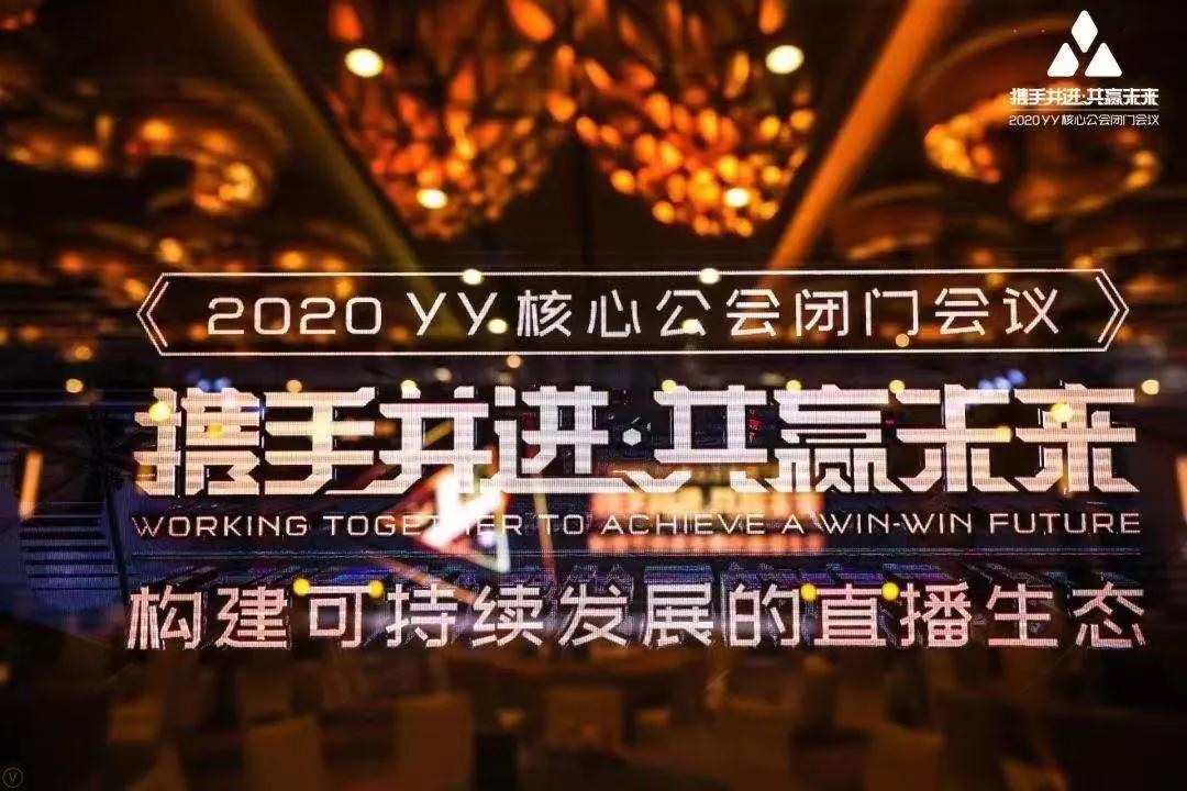 召集100家核心公会，又一年闭门会，YY想从三个方面赋能公会