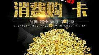 你以为的馅饼，其实是个陷阱！人民日报揭北银创投消费卡*局骗**