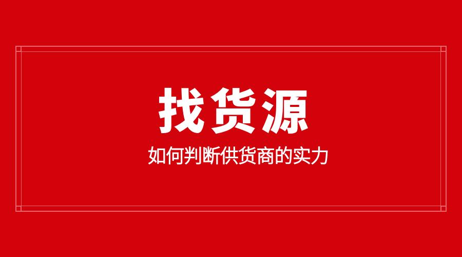 阿里巴巴怎么找一件代发厂家,妙手一件代发供货商地址从哪里找