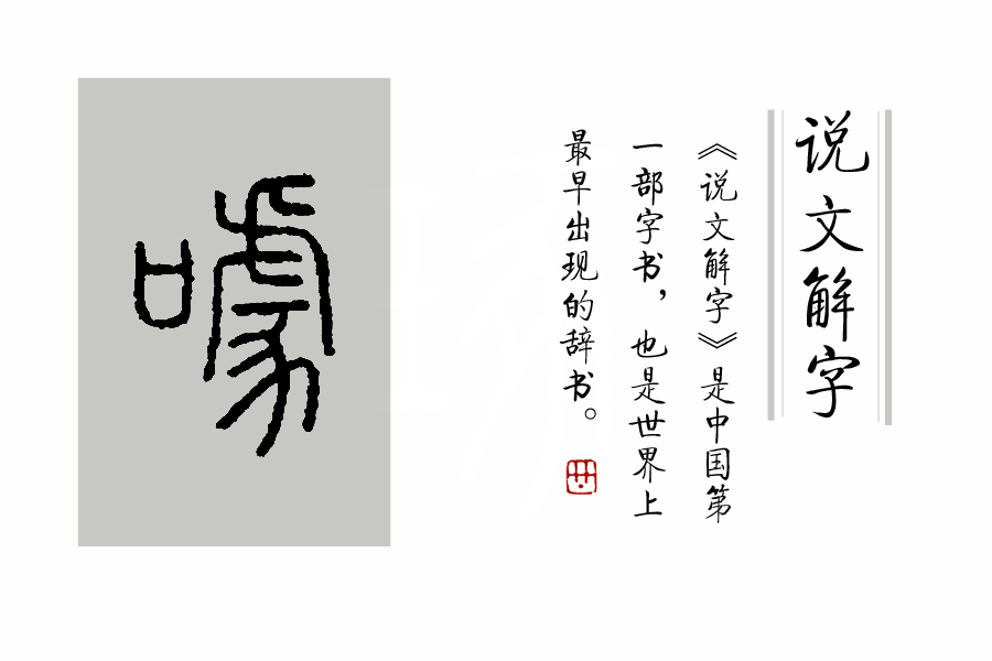 璇存枃瑙ｅ瓧绗戝瓧,鍜岀瑧鐨勫姩浣滄湁鍏崇殑姹夊瓧