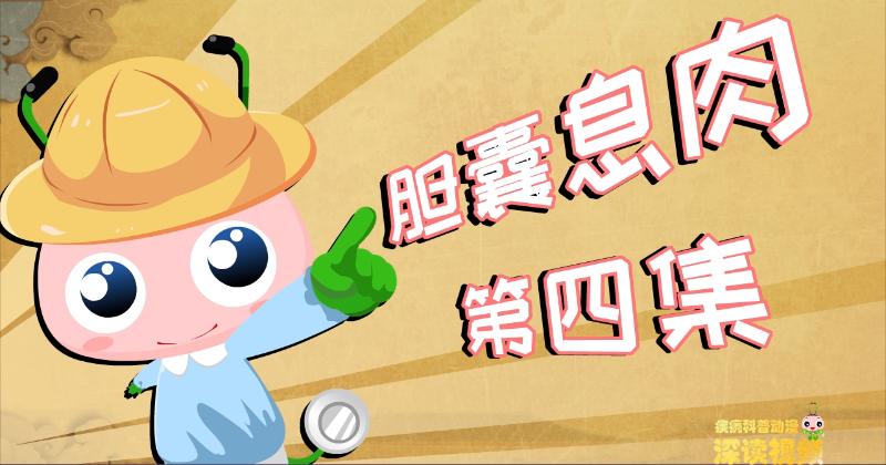 胆囊息肉还是胆囊癌?该如何确诊?动漫解密胆囊息肉检查那些坑