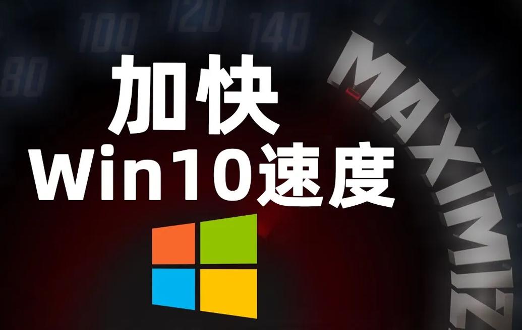 win10优化提高电脑性能运行速度,怎么提高win10笔记本电脑运行速度
