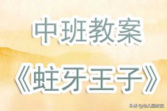 幼儿园故事蛀牙王子试讲,蛀牙王子教案反思