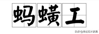 带你了解更多红木知识,红木术语大全集