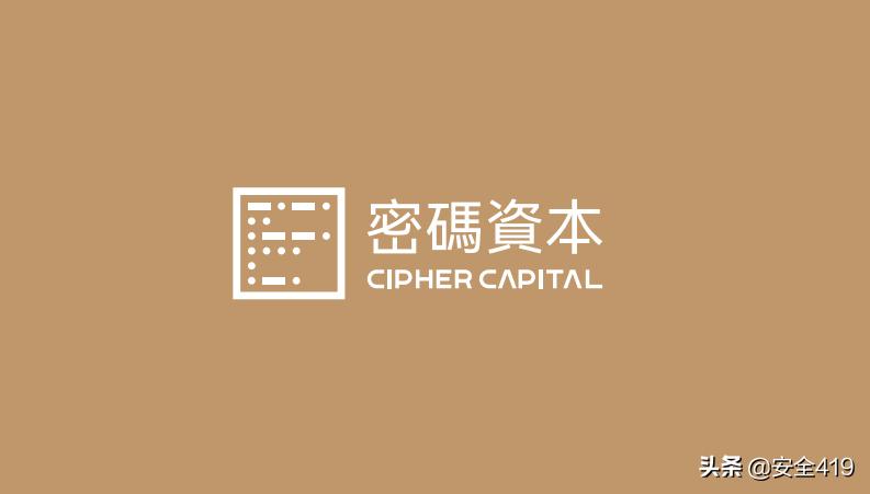 安全419深度专访密码资本解密中睿天下C轮数亿元投资背后的故事