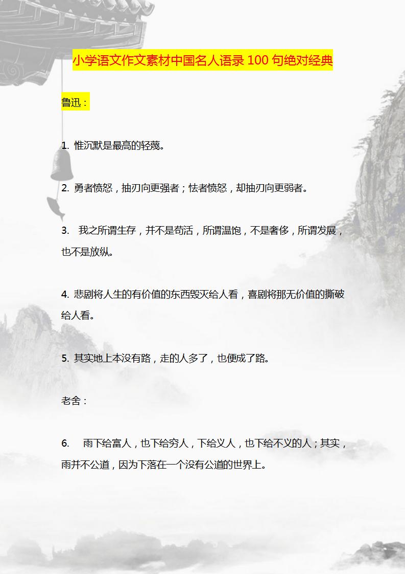 带有名人名言的作文500字,一至六年级必背名人名言打印版