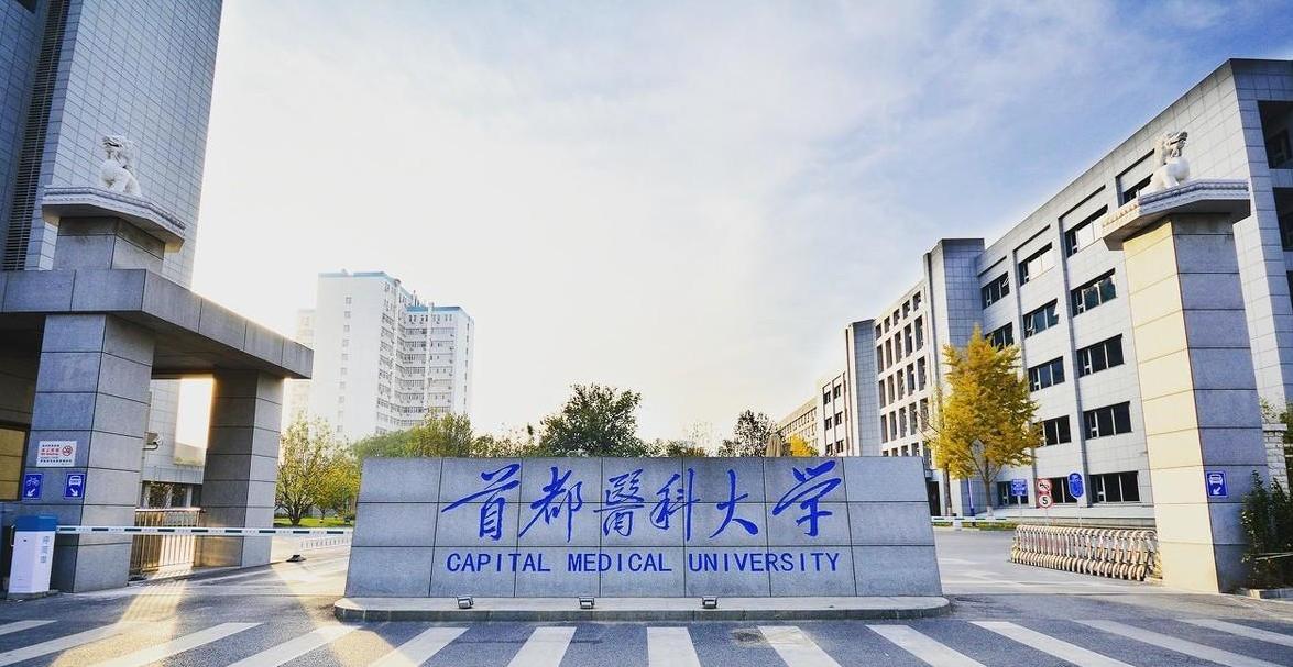 首都医科大学好还是985医学院校好,首都医科大学在医学院校排名