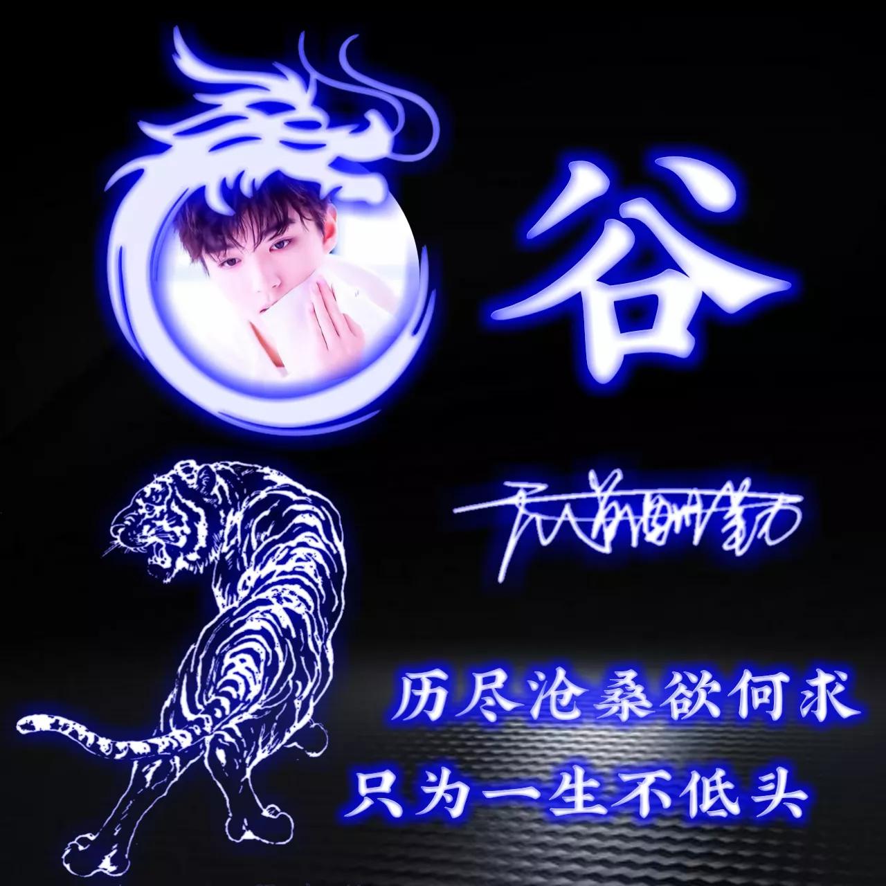 代表好运的姓氏头像图片,姓氏头像荧光励志