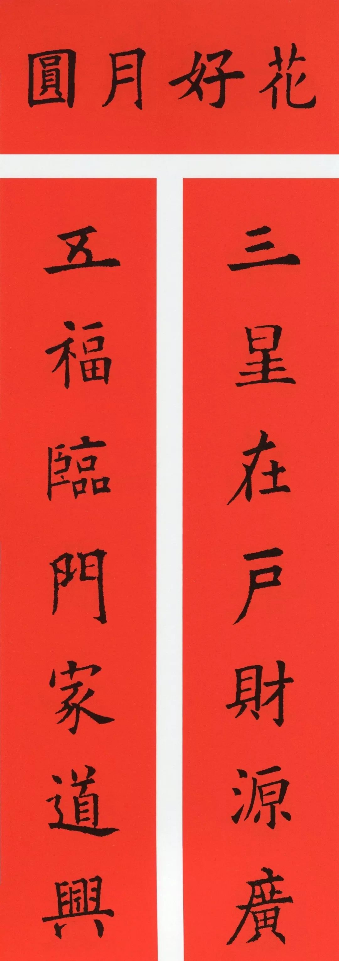 鼠年春联大全附米芾行书春联,鼠年春联挂件