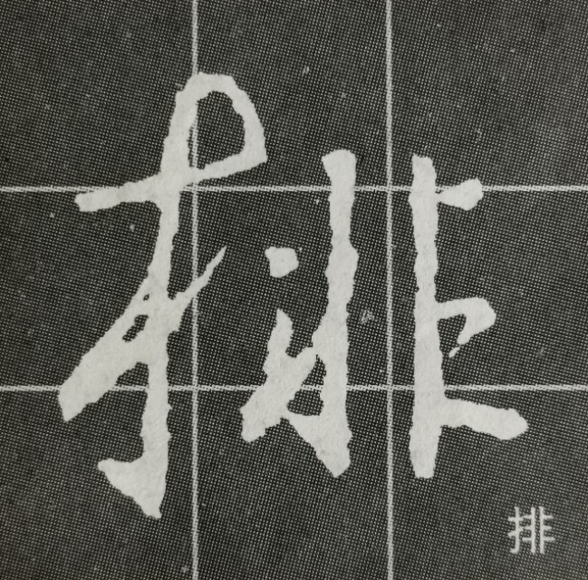 圣教序三点水的字集合,圣教序三点水有几种写法