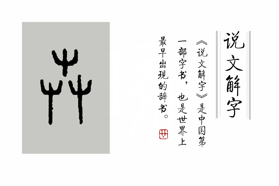 诗经卉木萋萋,卉木萋萋仓庚喈喈采蘩祁祁读音