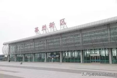 苏州火车站今天的状况怎么样,苏州共有几座火车站