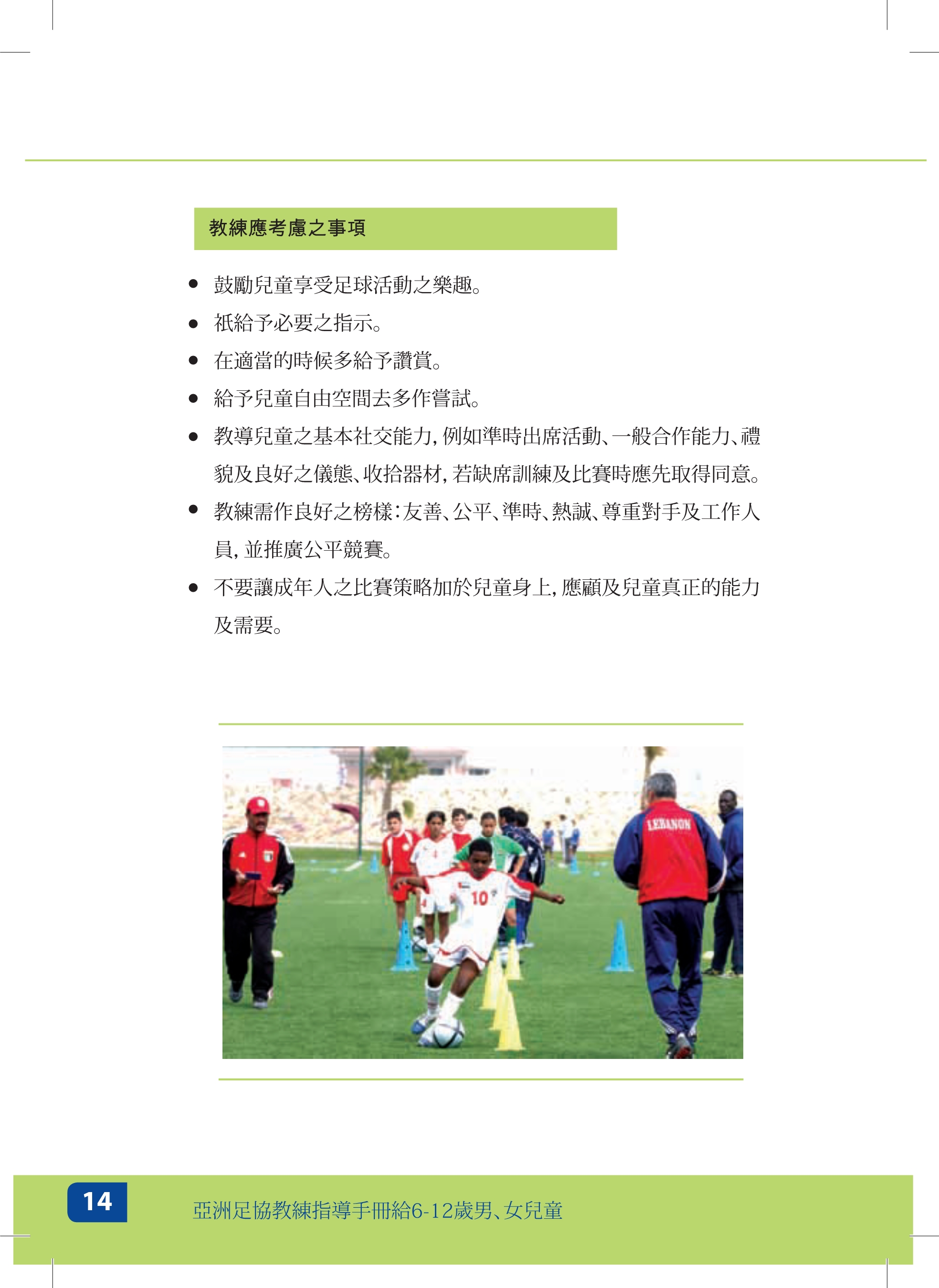 足球指导员培训参考资料-儿童（亚足联基层教练指导手册）