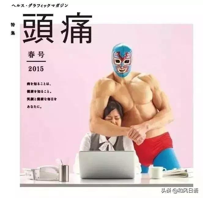 日本药局一本杂志的各种“重口味”封面，脑洞犹如星辰大海！