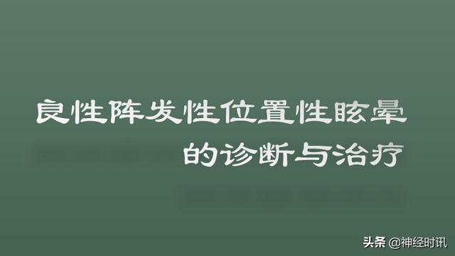 良性位置性眩晕诊断和治疗指南,良性阵发性位置性眩晕的诊断标准