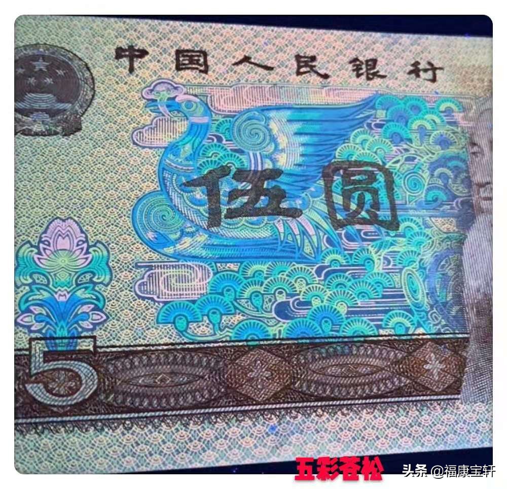 第四套人民币5元多彩松鹤,多彩松鹤币