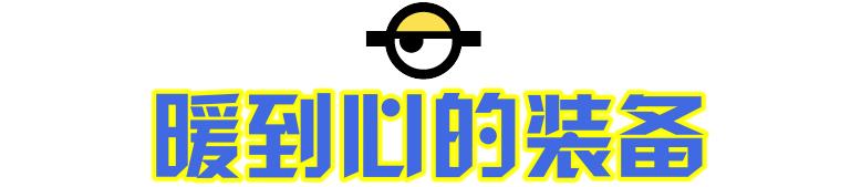 小黄人萌趣,小黄人萌趣联名
