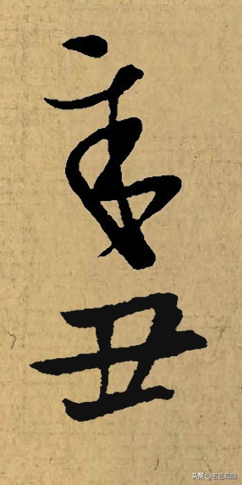 硬笔书法中署名的辛丑怎么写,辛丑落款怎么写好看