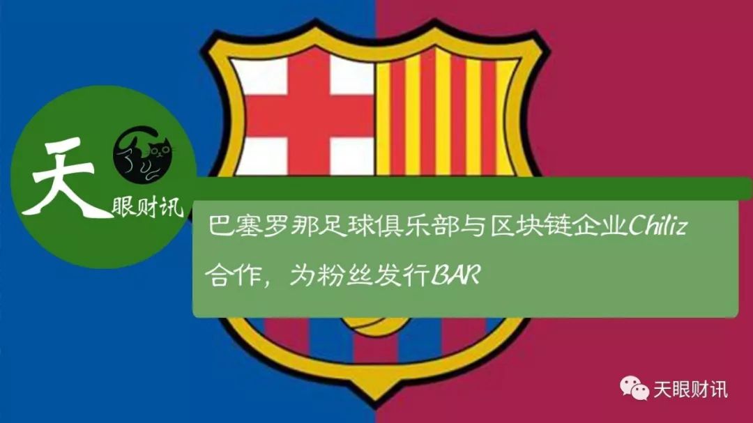 巴塞罗那足球俱乐部与区块链企业Chiliz合作，为粉丝发行BAR