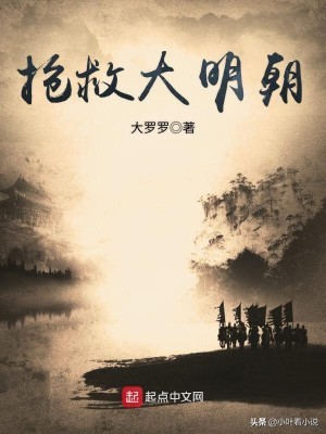 文笔严谨的明末历史小说,穿越明末历史小说十大巅峰之作