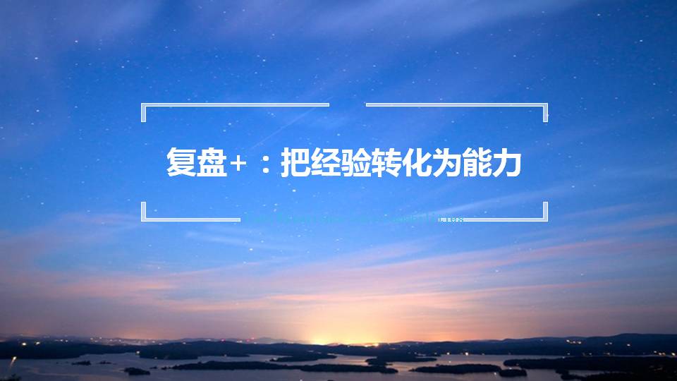 复盘把经验转化为能力读后感,复盘的技巧和思路和方法ppt