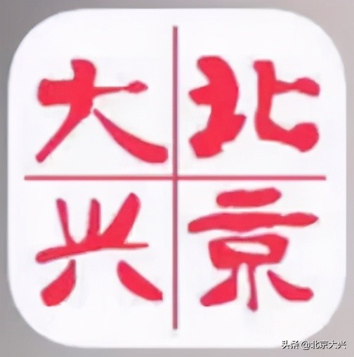 北京大兴是怎样一个地方,北京大兴都有什么地方