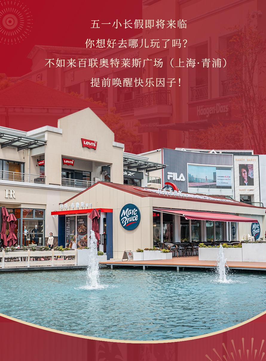 百联奥特莱斯广场上海青浦车展,上海青浦奥特莱斯周年庆