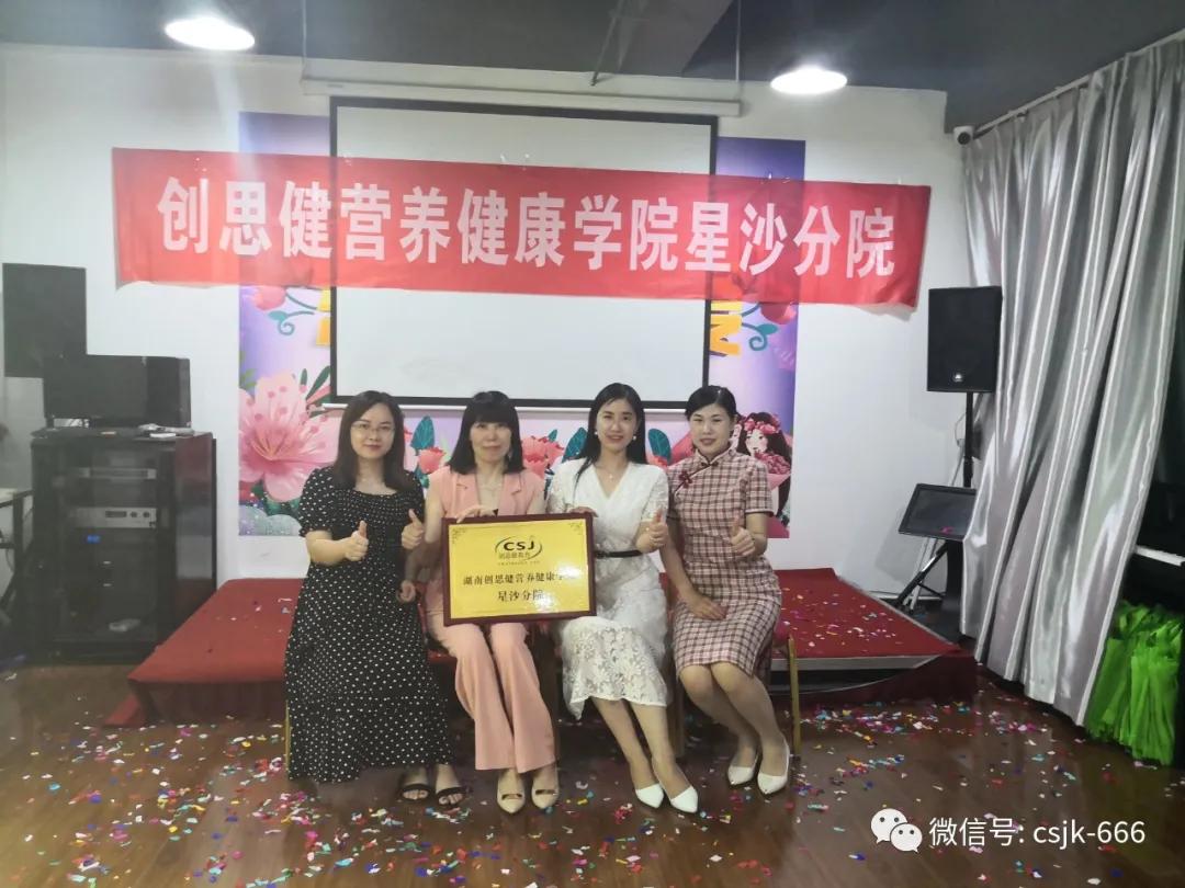 创思健营养健康学院持续壮大再落一子星沙分院宣布开业
