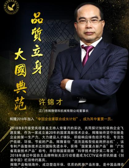 江门辉隆塑料机械公司,许锦才罗定