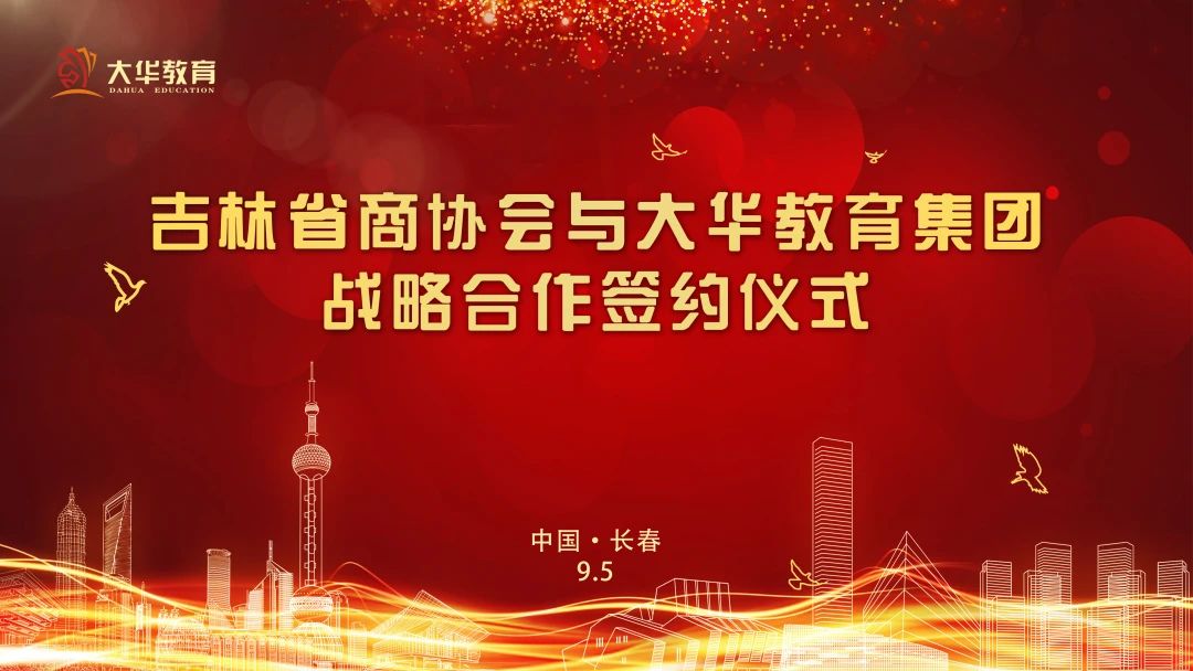 吉林省战略合作协议,吉林省商协会签约仪式
