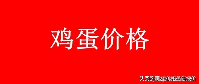 2022到2023年的鸡蛋价格预测,巨鹿县2022年4月23号鸡蛋价格多少